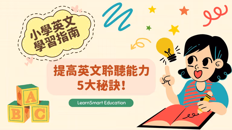 【小學英文學習指南】提高小朋友英文聆聽能力的5大秘訣!