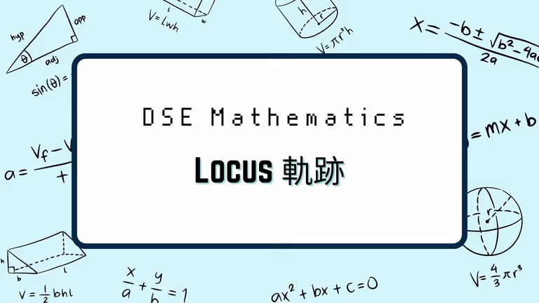 【Locus DSE】一文囊括5大常見軌跡【懶人包】
