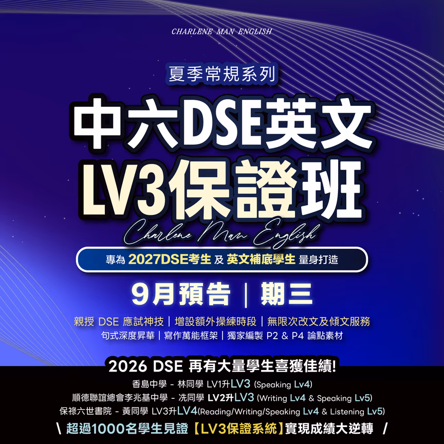 中六DSE 英文Level3保證課程