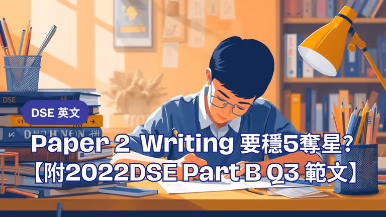 【DSE英文】Paper 2 Writing 寫作點先可以穩5奪星?(附2022DSE Part B Q3 範文)