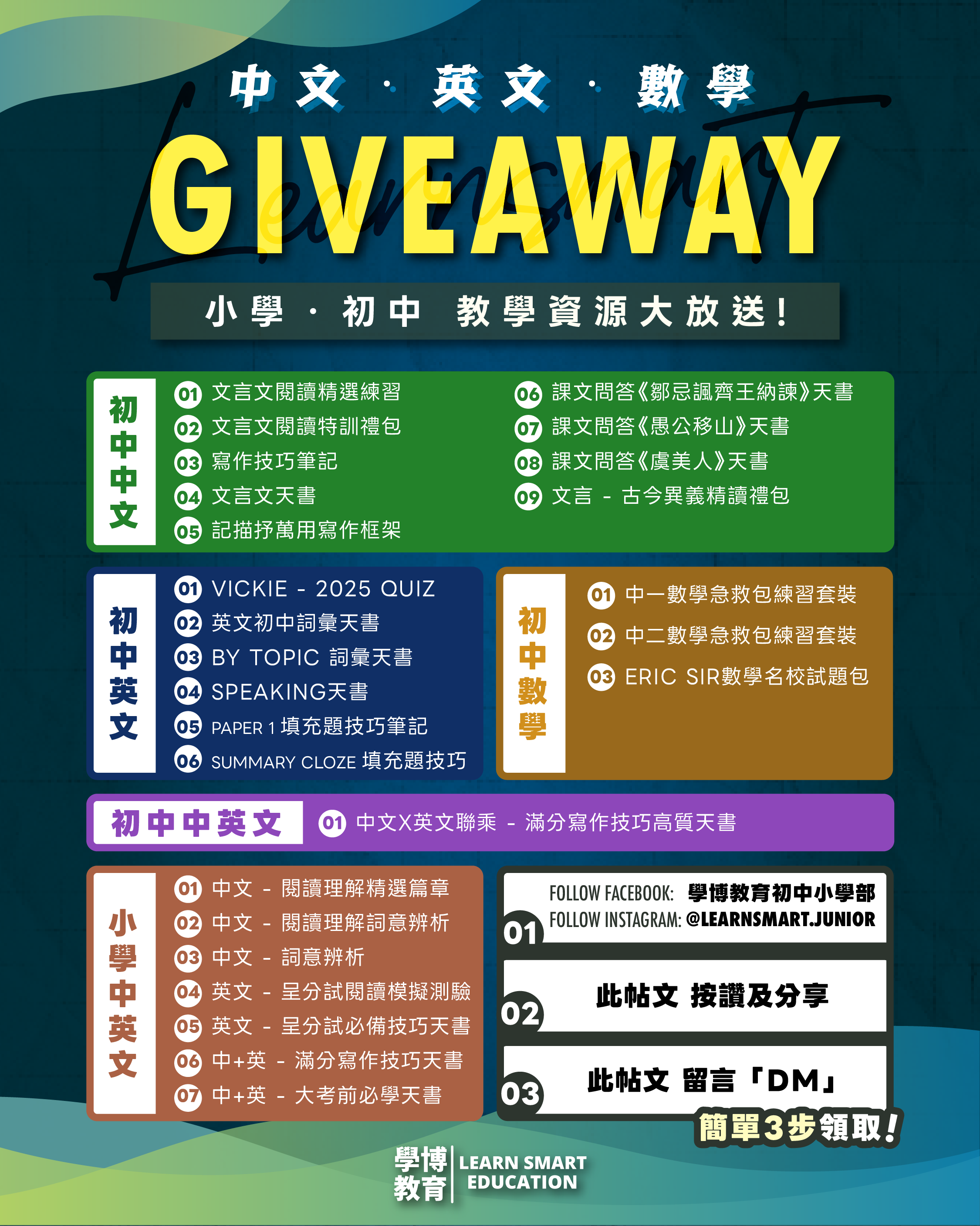 學博教育小學初中All in one giveaway 合集