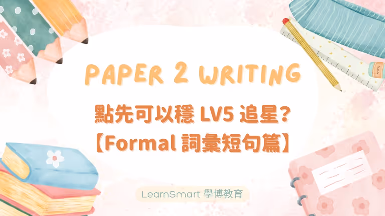 【DSE英文】Paper 2 Writing 點先可以穩5 追星?(Formal 詞彙短句篇)