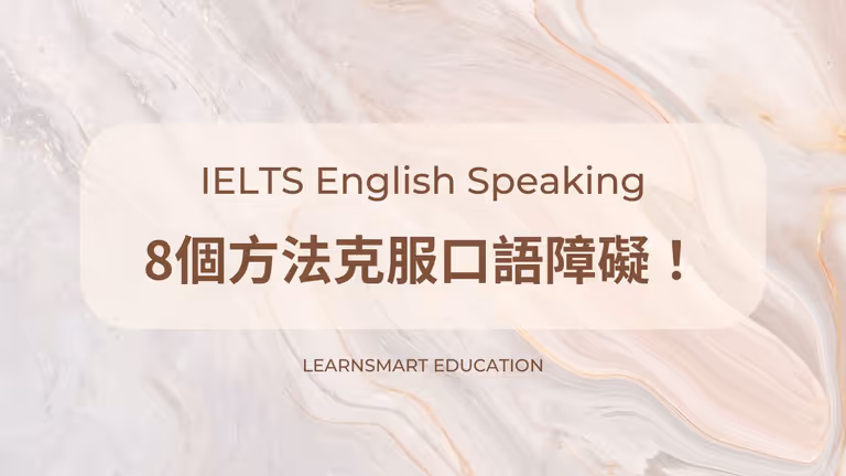 【IELTS英文】一開口講英文就淆底?8個方法幫你克服口語障礙!