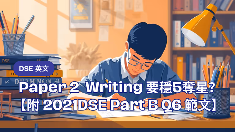 【DSE英文】Paper 2 Writing 寫作點先可以穩5奪星?(附2021DSE Part B Q6 範文)