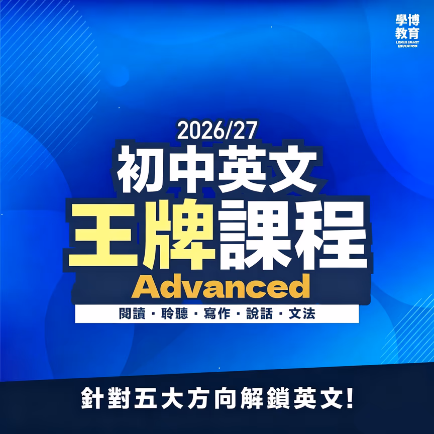 初中英文 Advanced課程