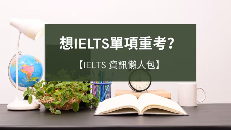 【IELTS英文】想IELTS單項重考可以點?一文教你點樣突破分數瓶頸!