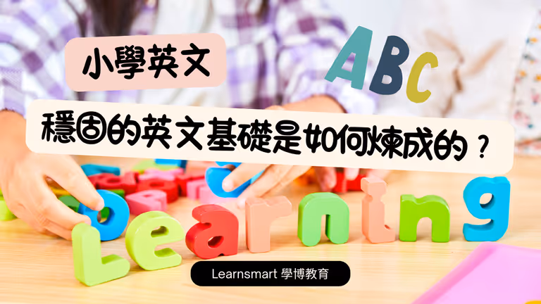 【小學英文】作為家長,你懂得幫助孩子建立穩固的英文基礎嗎?