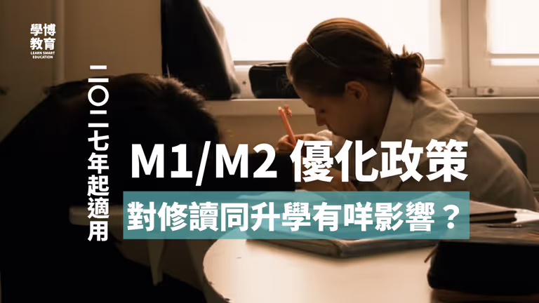 【2027DSE M1/M2優化政策】DSE 數學延伸單元(M1/M2)有咩新改動?一文看清優化政策的改革、對選科和升學的影響!