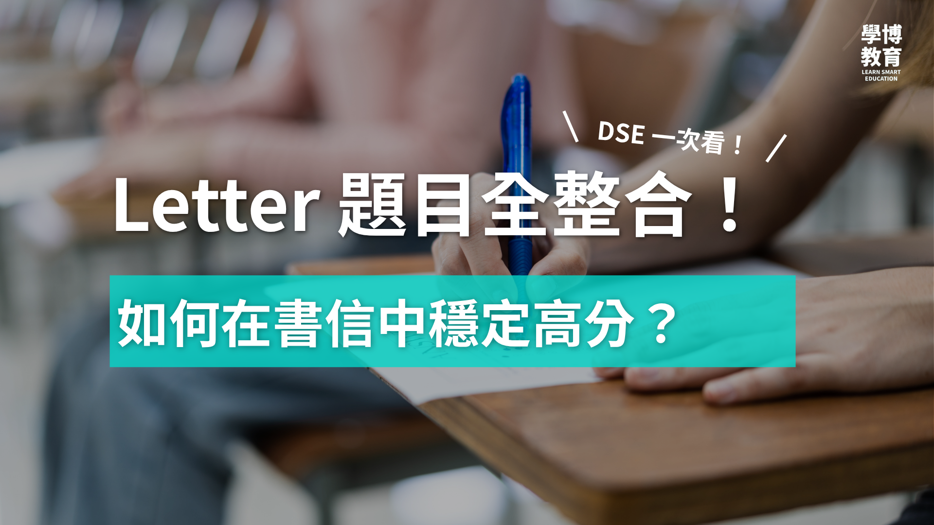 【DSE英文】Paper 2 Letter 技巧大公開（附歷屆 DSE 題目整合）