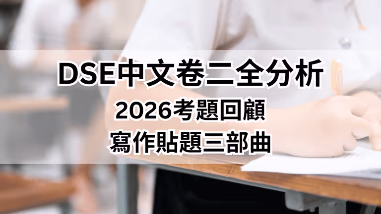 【DSE中文】卷二寫作全分析:2026 考題回顧 + 寫作貼題三部曲