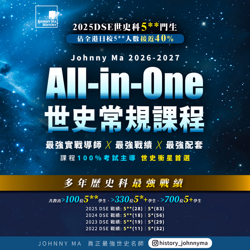 高中世史奪星常規課程