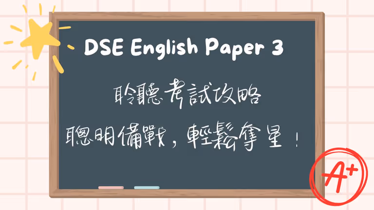 【DSE英文】Paper 3 聆聽考試攻略:聰明備戰,輕鬆奪星!