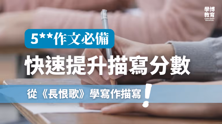 【DSE中文寫作】如何快速提升中文寫作描寫分數?從王安憶《長恨歌》拆解技巧