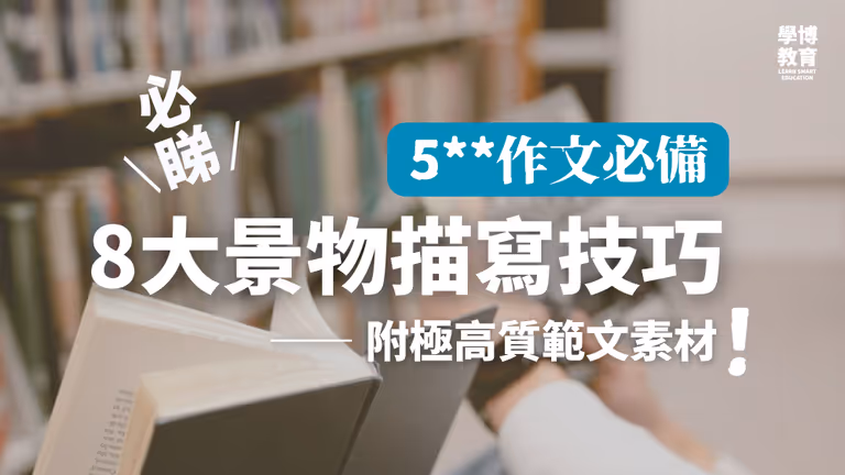 【DSE中文寫作】景物描寫技巧全攻略:8大自然題材+實用佳句提升作文分數