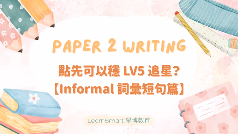 【DSE英文】Paper 2 Writing 點先可以穩5 追星?(Informal 詞彙短句篇)