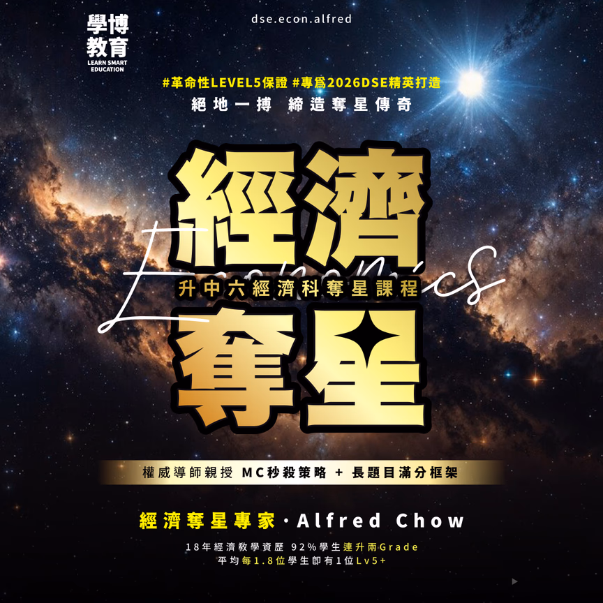 DSE經濟 奪星課程(新生首期半價)