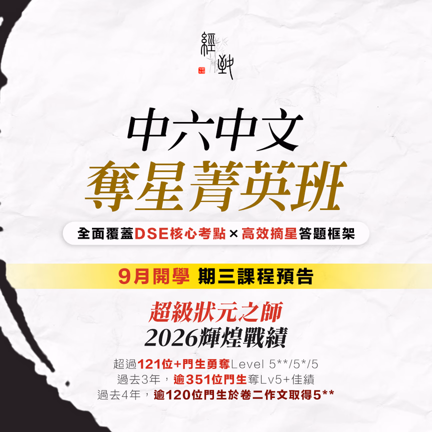 中六DSE 經致中文菁英課程