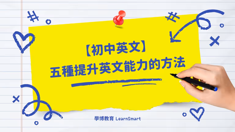 【初中英文】除了閱讀,還有什麼方法提升初中學生的英文能力?