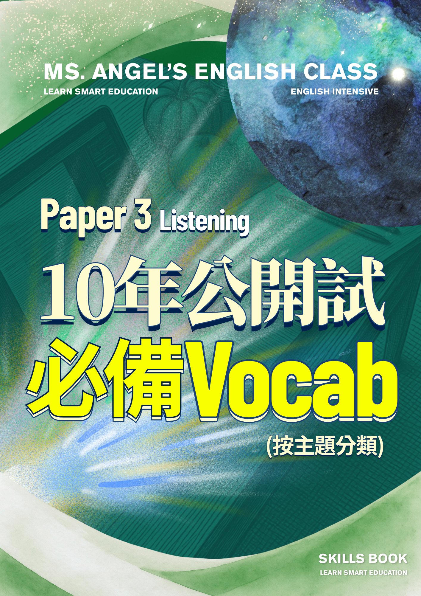 Ms.Angel's《Paper3 10年公開試主題詞彙》篩選10年PP最常考的主題關鍵字