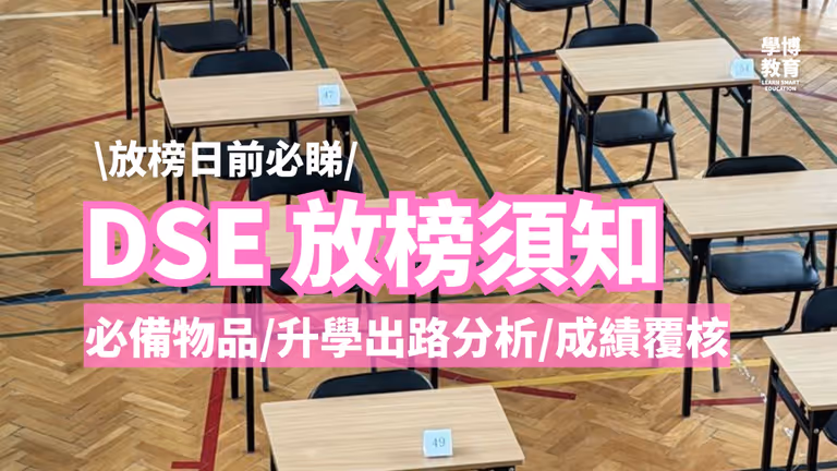 DSE 放榜須知:放榜日前必看!放榜前提醒/升學出路分析/JUPAS改選技巧/成績覆核