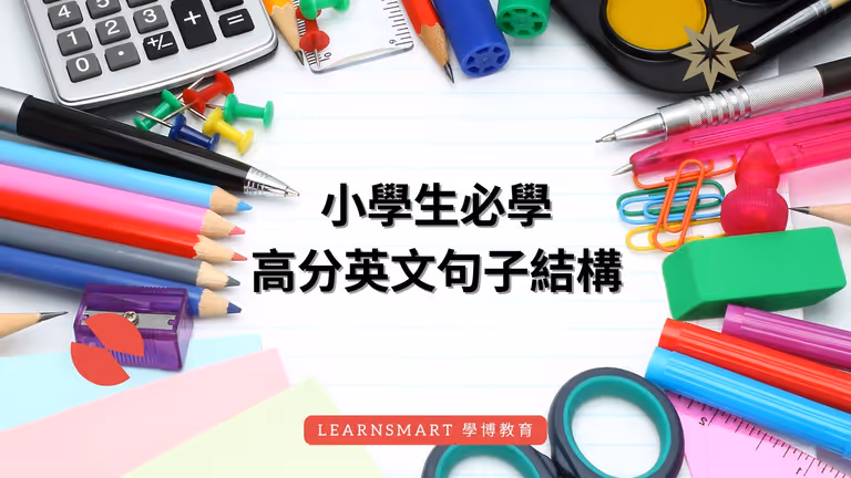 【小學英文寫作】小學生必學高分英文句子結構,作文從此冇難度!