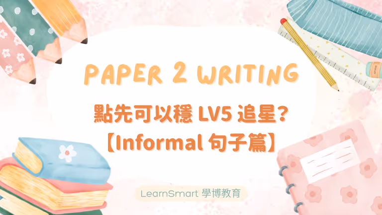 【DSE英文】Paper 2 Writing 點先可以穩LV5追星?(Informal 句子篇)