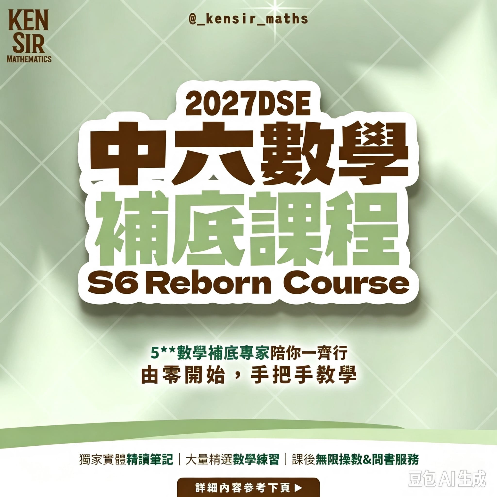 中六DSE 數學補底課程