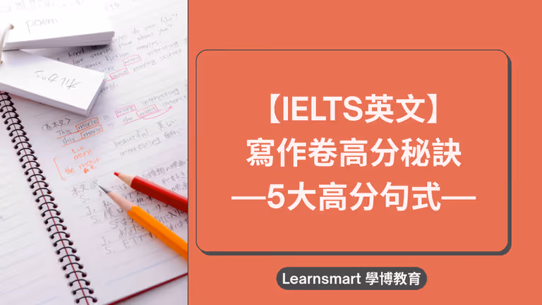 【IELTS英文】Writing 寫作卷高分秘訣,5大英文高分句式令考官眼前一亮!