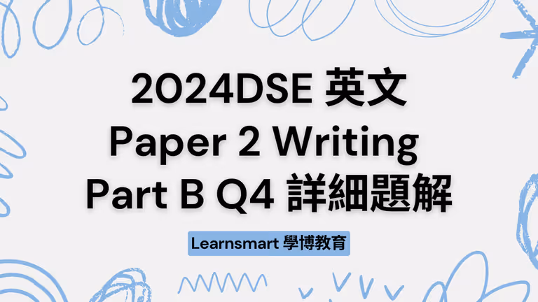 【DSE 英文】2024 DSE English Paper 2 Part B Q4 詳細題解