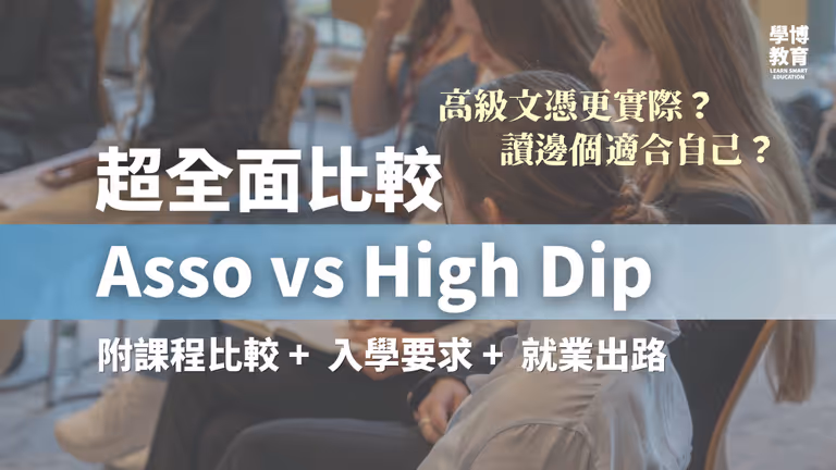【Asso VS High Dip】全面比較副學士與高級文憑:入學要求、課程、學費 、出路一次睇清!