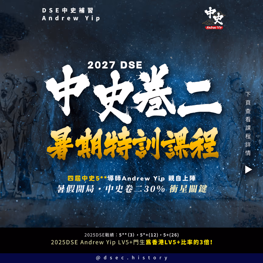DSE中史 卷二特訓課程(新生首期半價)