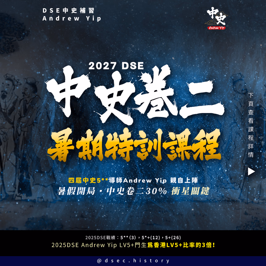 DSE中史 卷二特訓課程(新生首期半價)