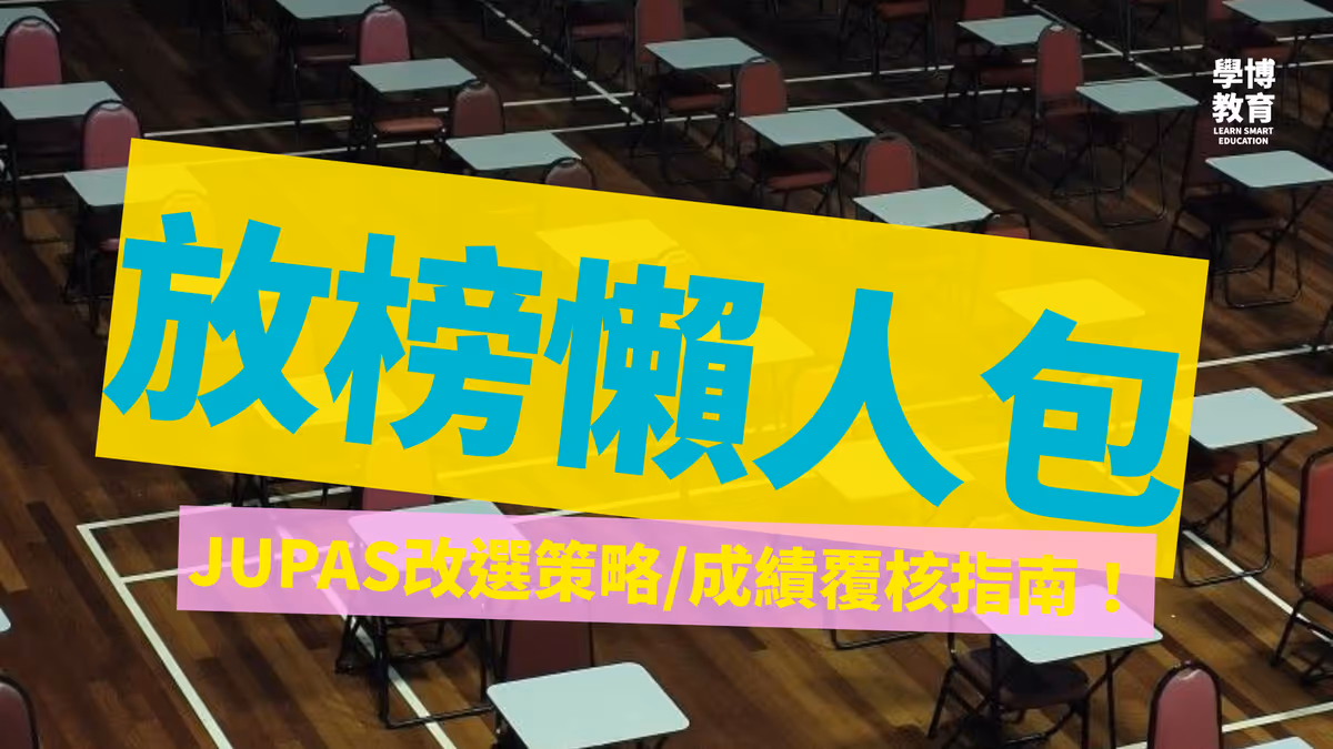 2026 DSE 放榜懶人包:JUPAS 放榜重要日期、改選策略與成績覆核指南