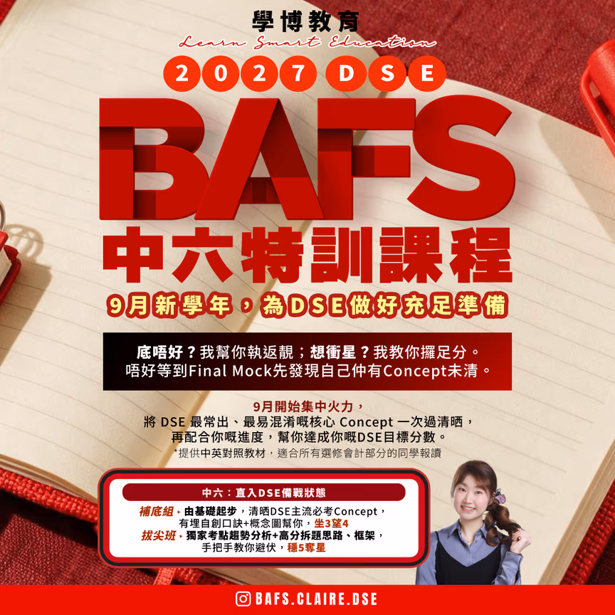 中六 BAFS企會財 常規課程(新生首期半價)
