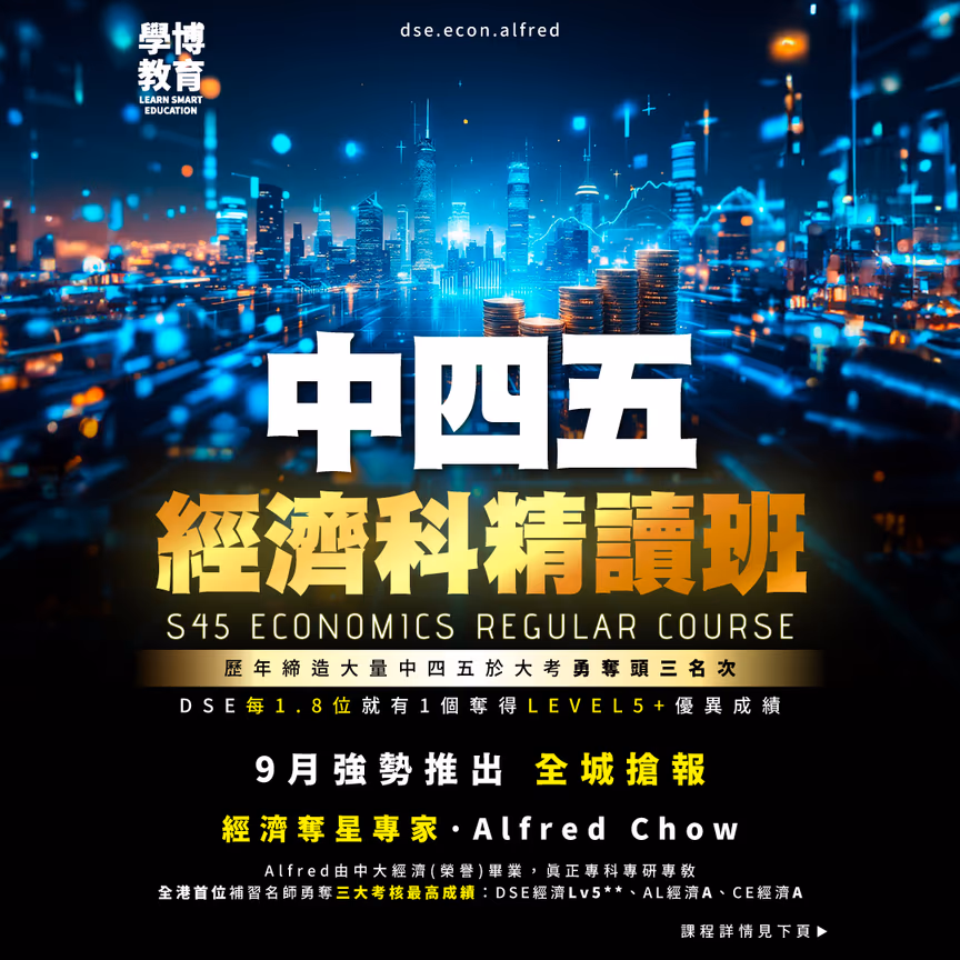 高中經濟 中四五課程