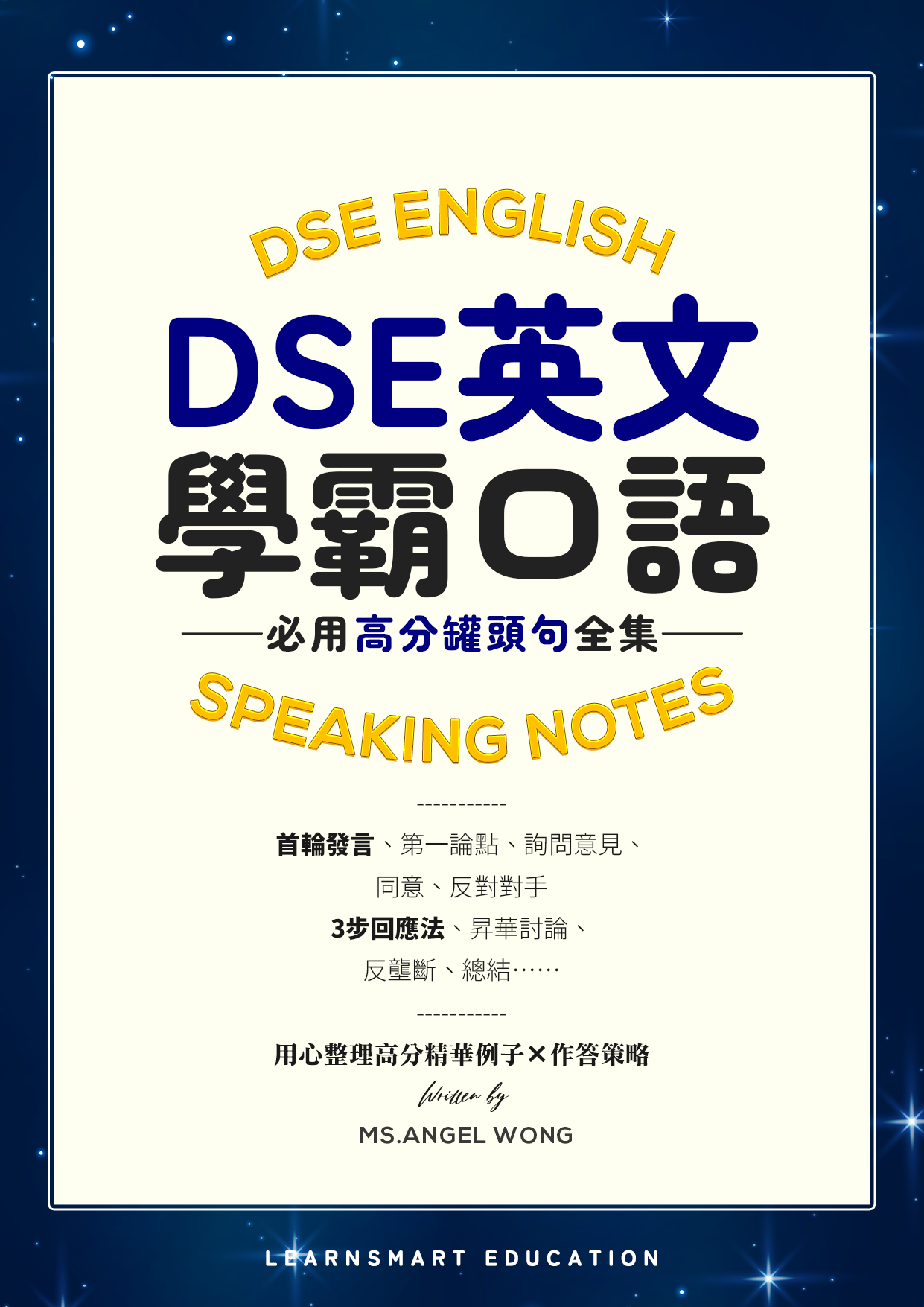 【DSE Speaking 救星】Ms.Angel 獨家：學霸級 Oral 範例天書