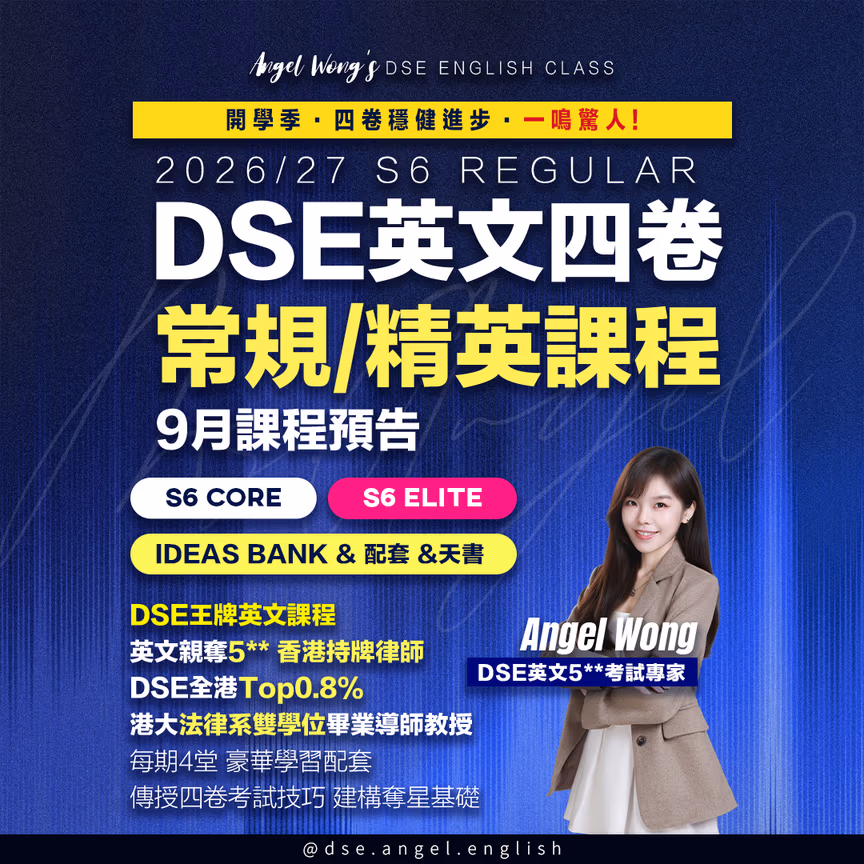 中六DSE Angel英文常規&Elite課程