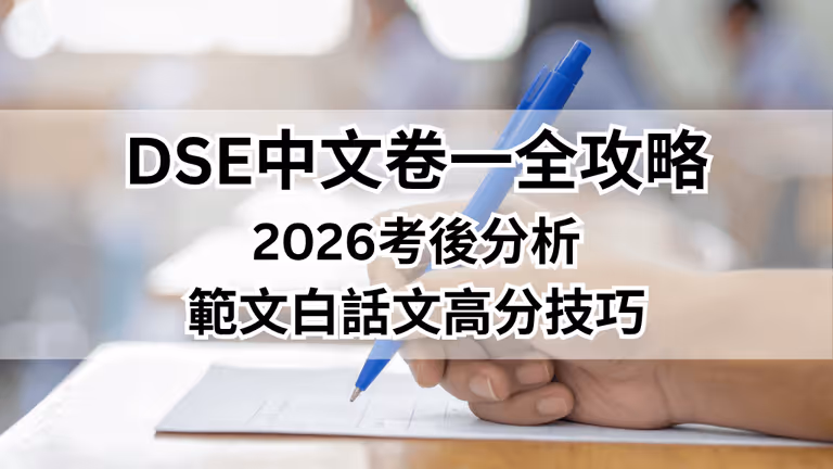 【2026 DSE 中文卷一】考後全分析:範文重點與白話文高分技巧一次看