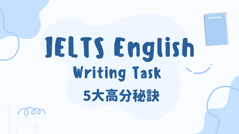 【IELTS英文】考IELTS不可不知道的五大寫作 Writing 高分秘訣!