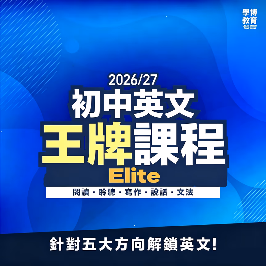 初中英文 Elite課程