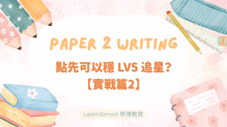 【DSE英文】Paper 2 Writing 點先可以穩 LV5 追星?(實戰篇2)