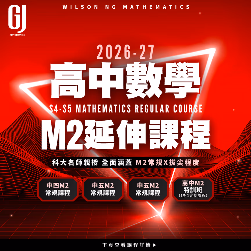 高中數學 M2課程