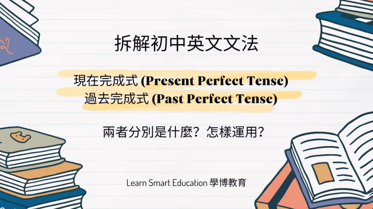 【初中英文】Present Perfect Tense, Past Perfect Tense 用法撈到亂曬?一文睇曬初中英文文法重點!