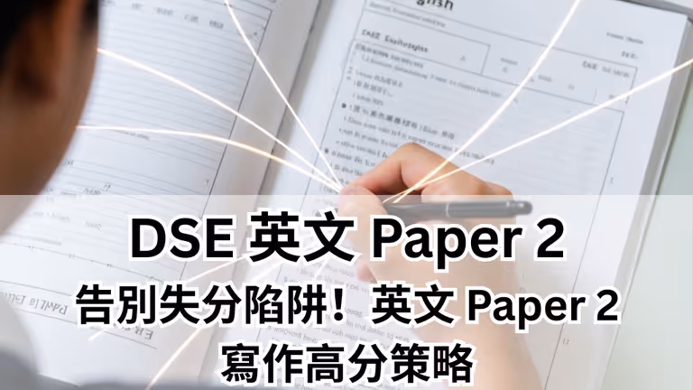 【DSE英文】一文看清卷二英文作文失分陷阱、審題構思及時間管理