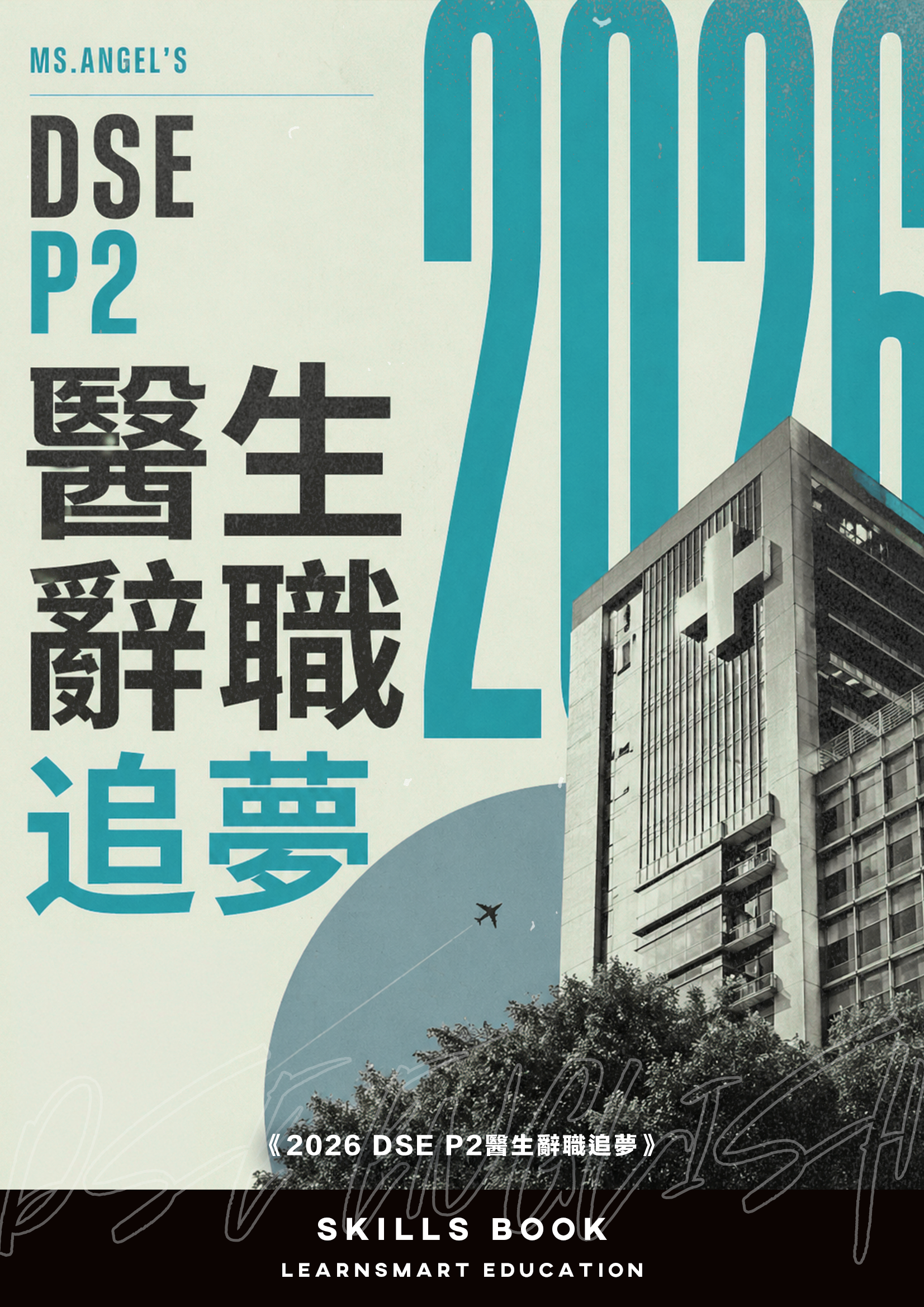Ms.Angel’s Giveaway【2026DSE Paper2拆解《Q2.醫生辭職追夢》】