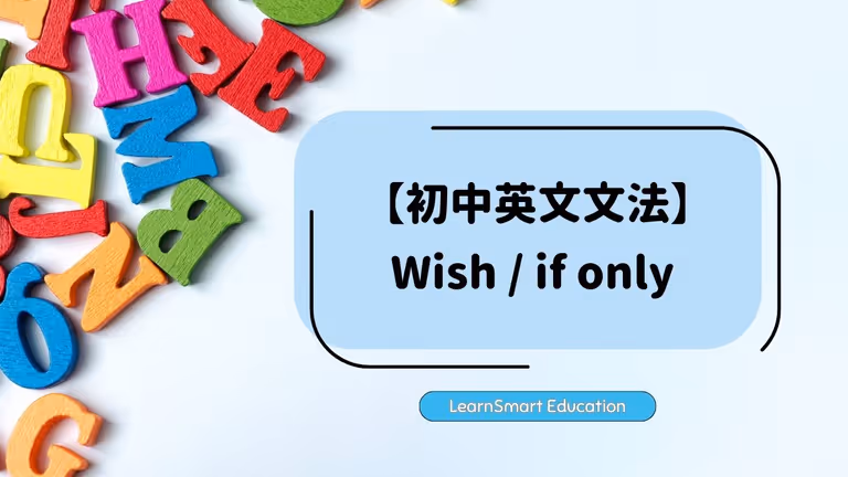 【初中英文文法】WIsh / if only 後面應該是Past Simple,還是Past Perfect 呢?