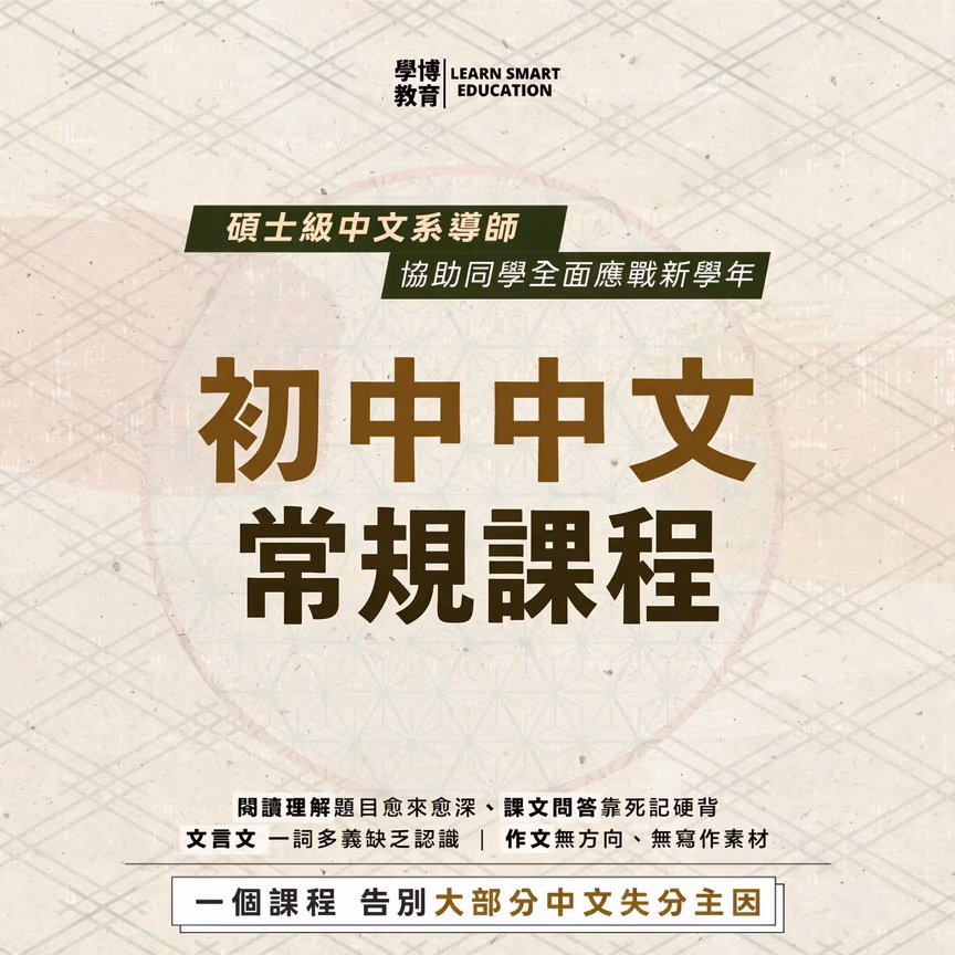 初中中文 常規課程