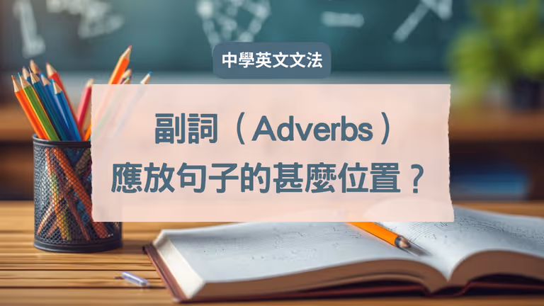 【中學英文文法】Grammar 英文副詞 (adverbs) 應放句子的甚麼位置?