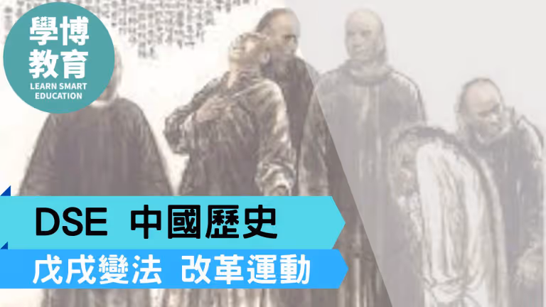 【戊戌變法DSE】起因、過程、結果、失敗原因全包!【全面分析】