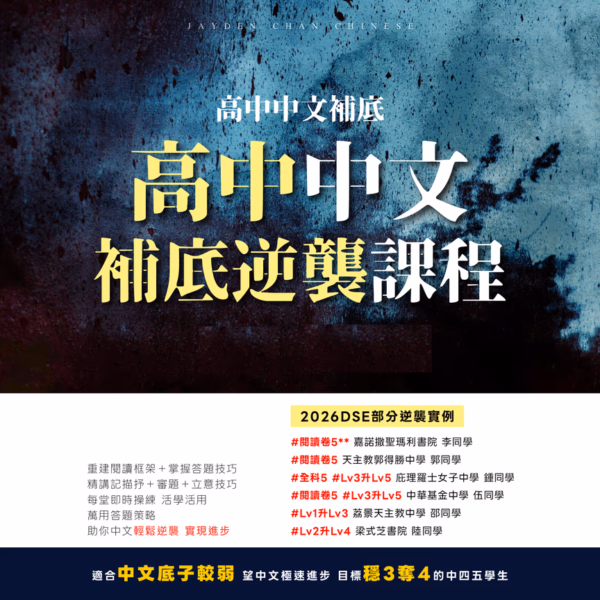 高中中文 補底課程